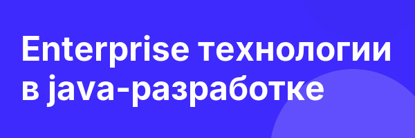 Enterprise технологии в java-разработке