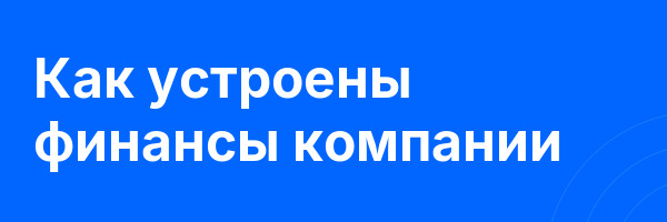 Как устроены финансы компании