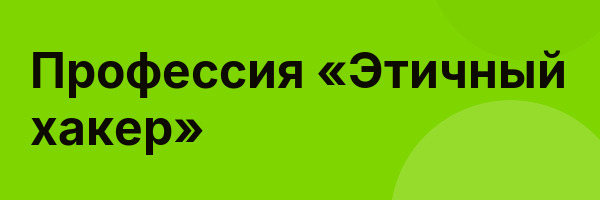 Профессия «Этичный хакер»