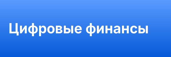 Цифровые финансы