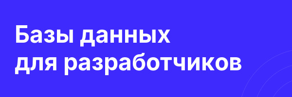 Базы данных для разработчиков