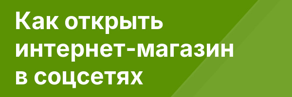 Как открыть интернет-магазин в соцсетях