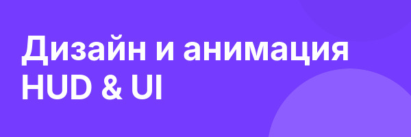 Дизайн и анимация HUD & UI