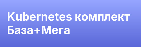 Kubernetes комплект База+Мега