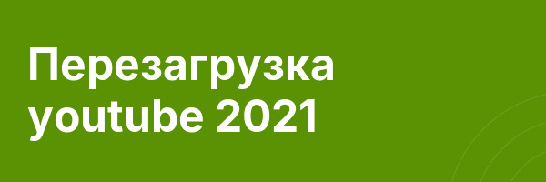 Перезагрузка youtube 2021