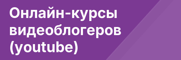 Онлайн-курсы видеоблогеров (youtube)