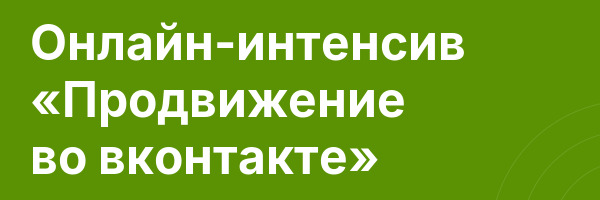 Онлайн-интенсив «Продвижение во вконтакте»