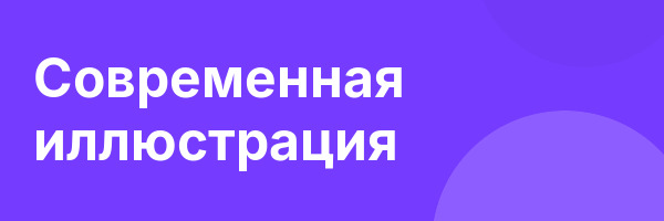 Современная иллюстрация
