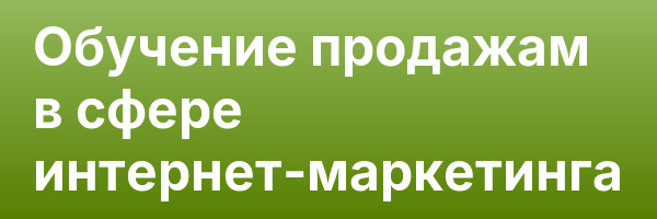 Обучение продажам в сфере интернет-маркетинга