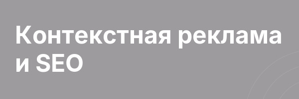 Контекстная реклама и SEO