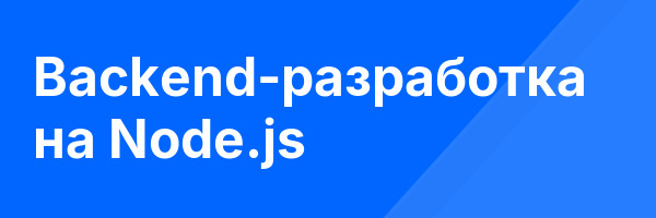Backend-разработка на Node.js