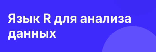 Язык R для анализа данных