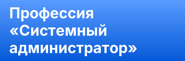 Профессия «Системный администратор»