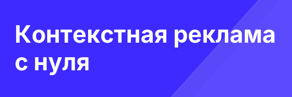 Контекстная реклама с нуля
