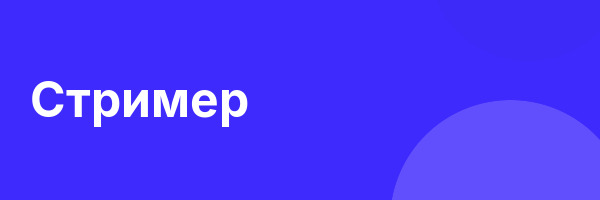 Стример