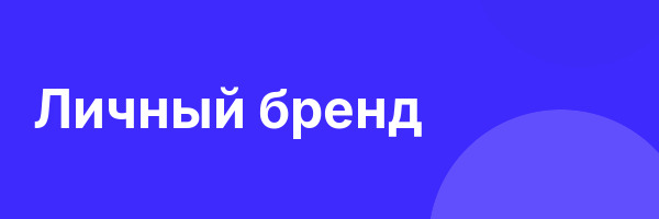 Личный бренд