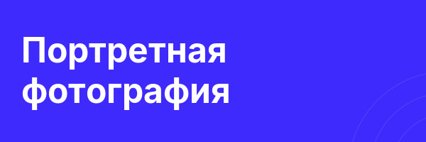 Портретная фотография