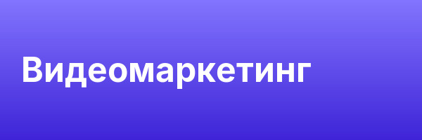 Видеомаркетинг