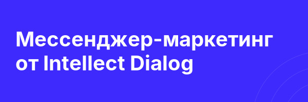 Мессенджер-маркетинг от Intellect Dialog