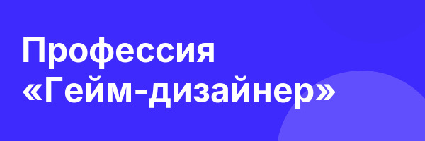 Профессия «Гейм-дизайнер»