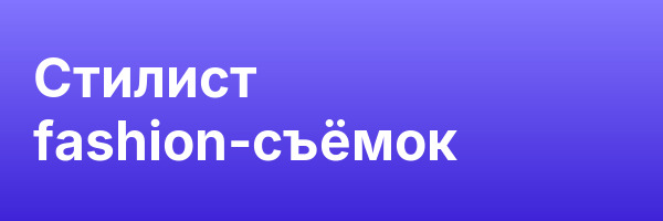 Стилист fashion-съёмок