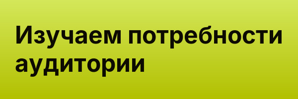 Изучаем потребности аудитории