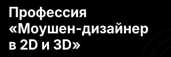 Профессия «Моушен-дизайнер в 2D и 3D»