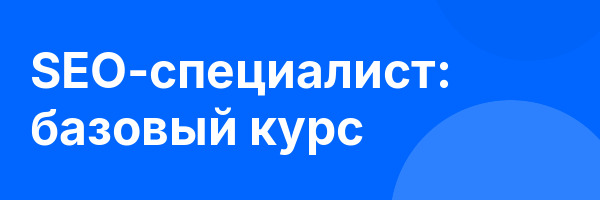 SEO-специалист: базовый курс