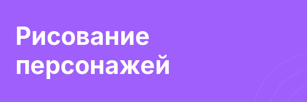 Рисование персонажей