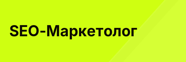 SEO-Маркетолог