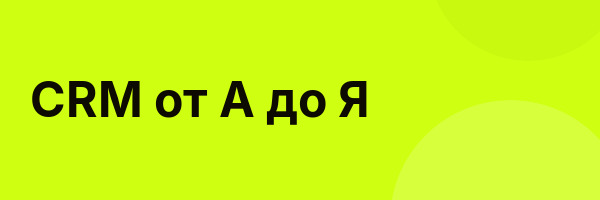 CRM от А до Я
