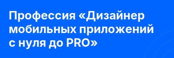 Профессия «Дизайнер мобильных приложений с нуля до PRO»