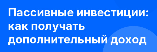 Пассивные инвестиции: как получать дополнительный доход