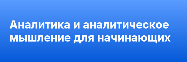 Аналитика и аналитическое мышление для начинающих