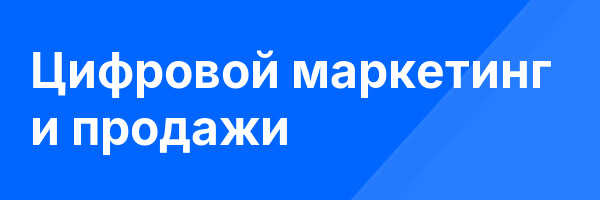 Цифровой маркетинг и продажи
