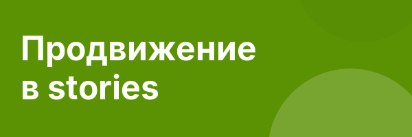 Продвижение в stories