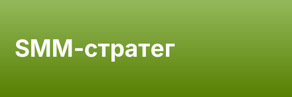 SMM-стратег