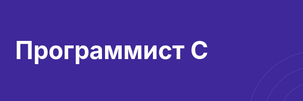 Программист C