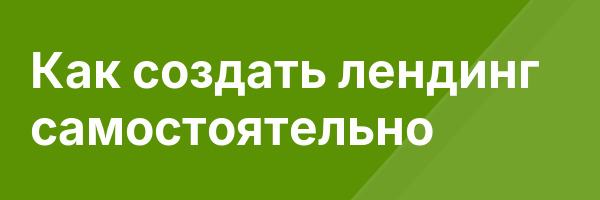 Как создать лендинг самостоятельно