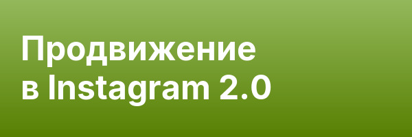 Продвижение в Instagram 2.0