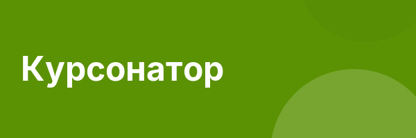 Курсонатор