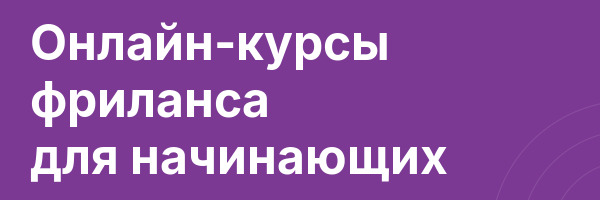 Онлайн-курсы фриланса для начинающих