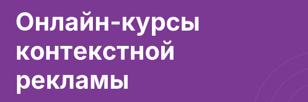 Онлайн-курсы контекстной рекламы