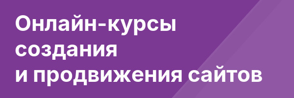 Онлайн-курсы создания и продвижения сайтов