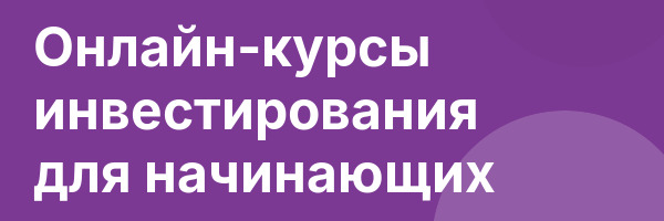 Онлайн-курсы инвестирования для начинающих