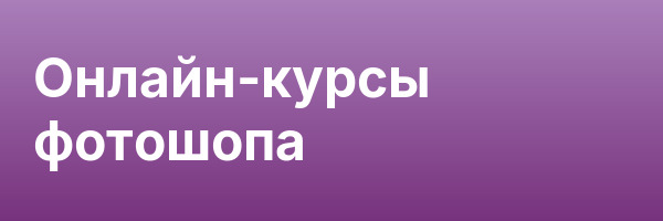 Онлайн-курсы фотошопа