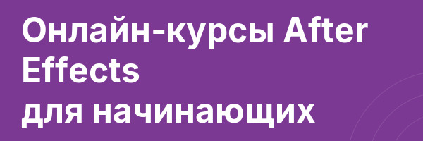 Онлайн-курсы After Effects для начинающих