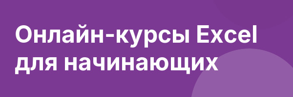 Онлайн-курсы Excel для начинающих