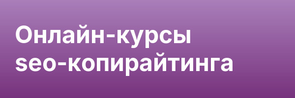 Онлайн-курсы seo-копирайтинга
