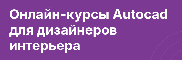 Онлайн-курсы Autocad для дизайнеров интерьера